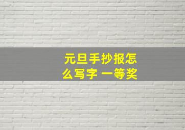 元旦手抄报怎么写字 一等奖